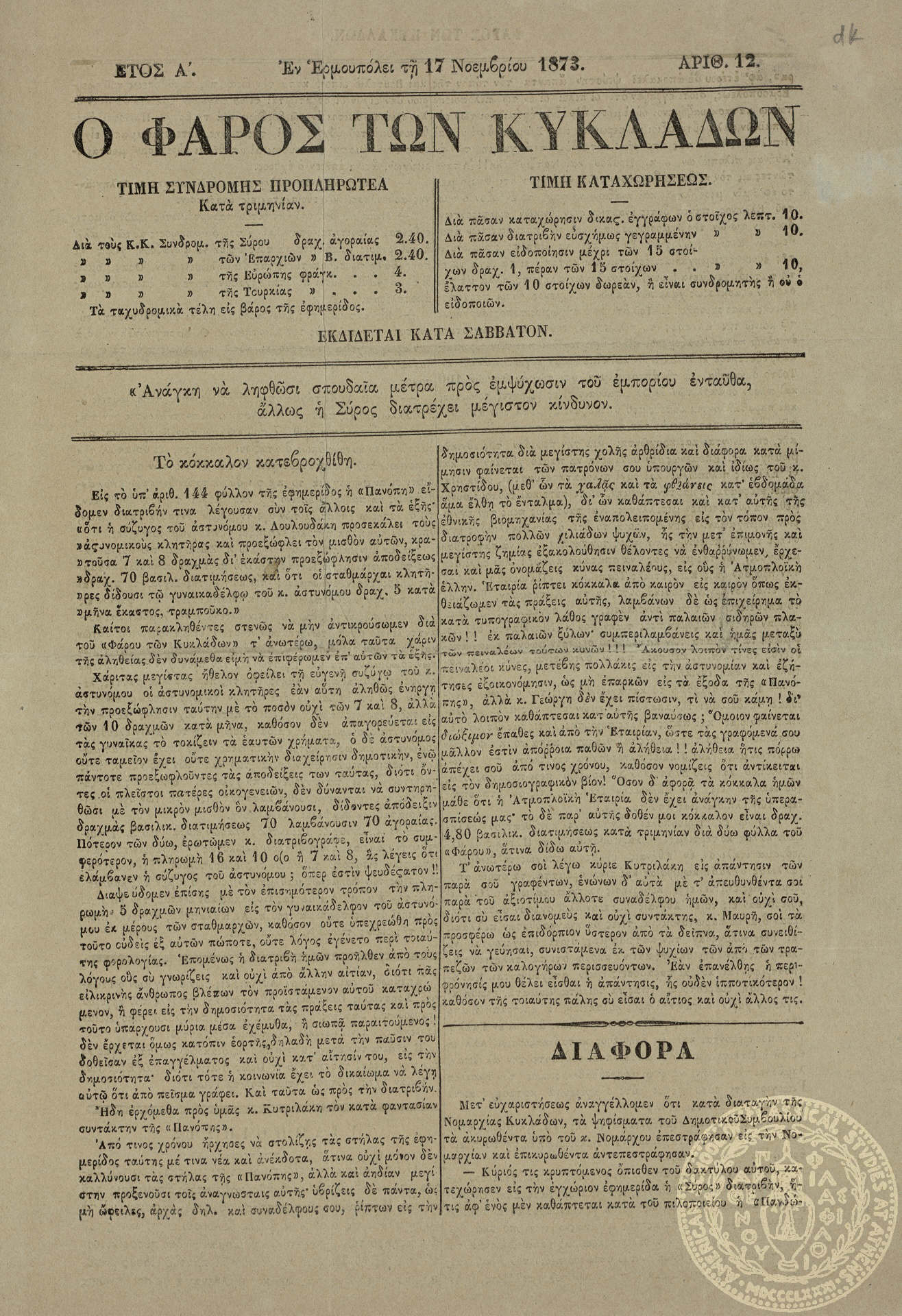 Ο φάρος των Κυκλάδων.